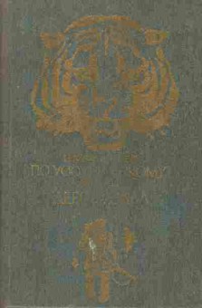 Книга Арсеньев В.К. По Уссурийскому краю Дерсу Узала, 11-5594, Баград.рф